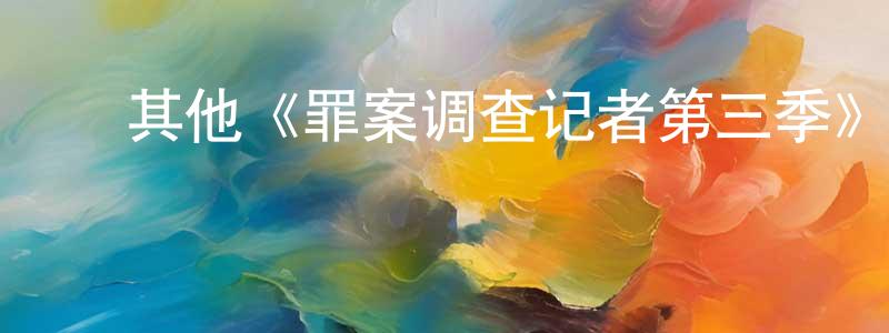 褚燕萍发布其他《罪案调查记者第三季》迅雷下载/在线观看/百度云-犯罪/历史载-美剧天堂